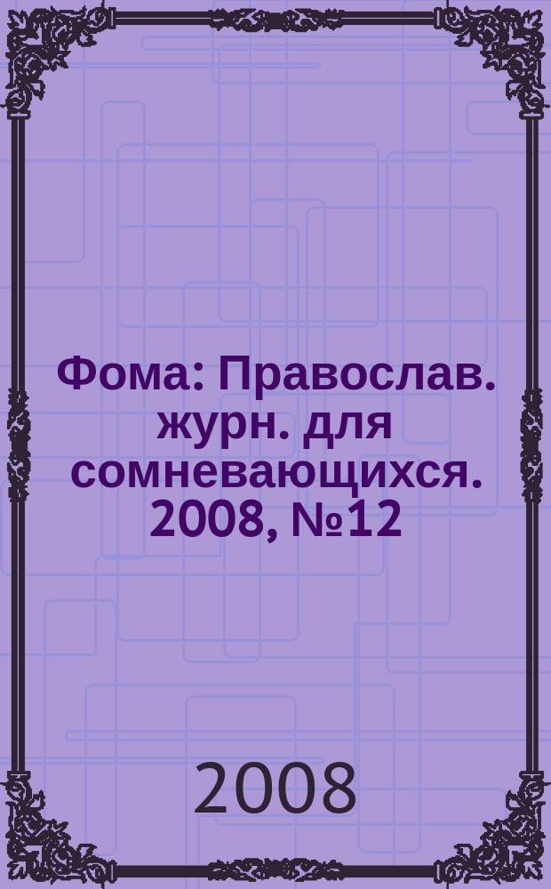 Фома : Православ. журн. для сомневающихся. 2008, № 12 (68)