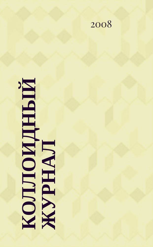 Коллоидный журнал : Журн. теорет. и прикл. коллоидной химии и физики. Т. 70, № 6
