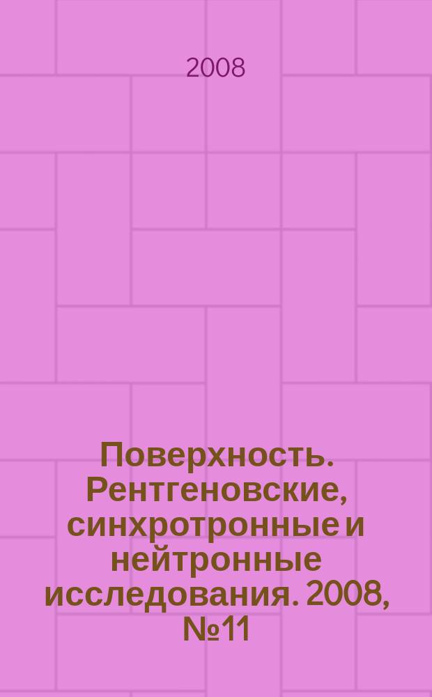 Поверхность. Рентгеновские, синхротронные и нейтронные исследования. 2008, № 11
