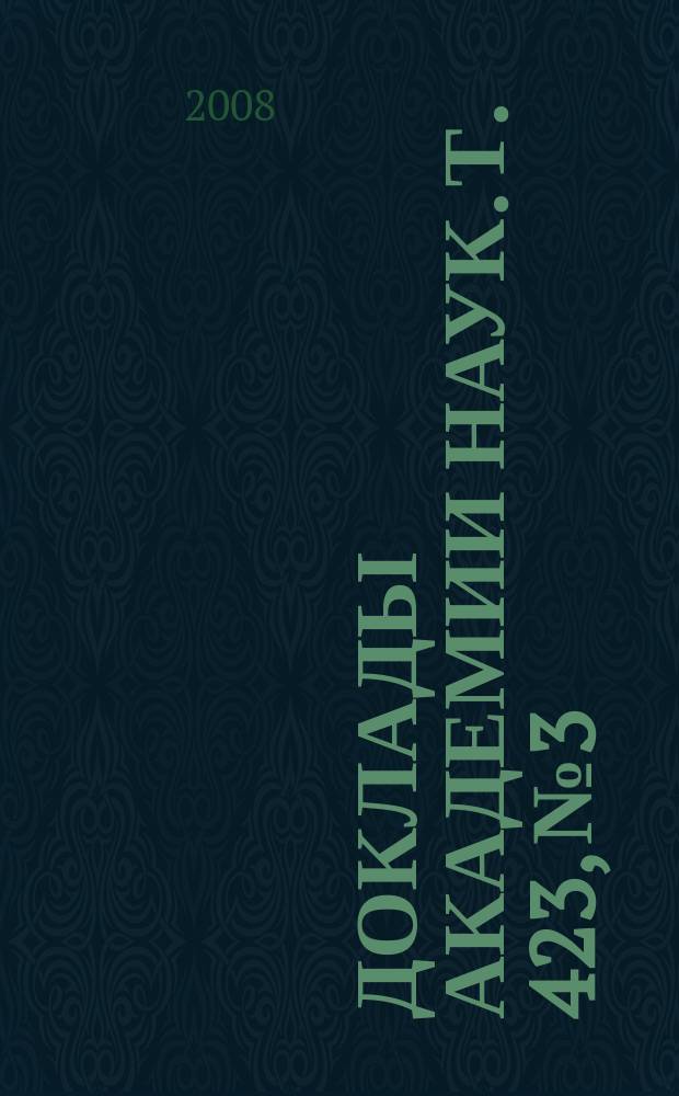 Доклады Академии наук. Т. 423, № 3