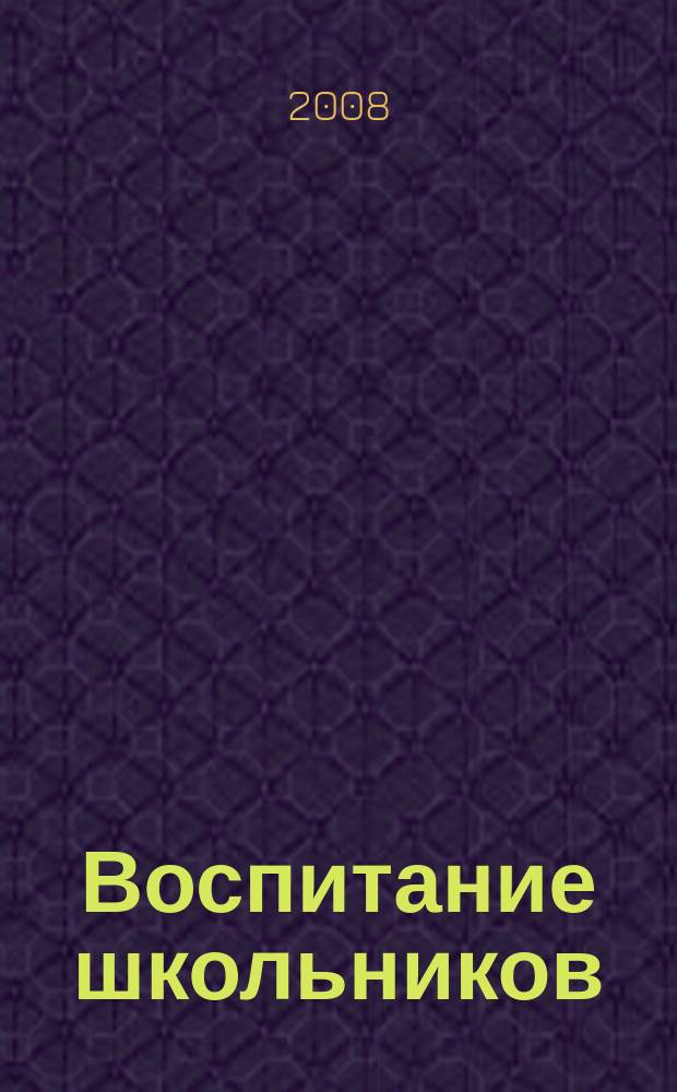 Воспитание школьников : Журн. М-ва прос. РСФСР. 2008, № 9
