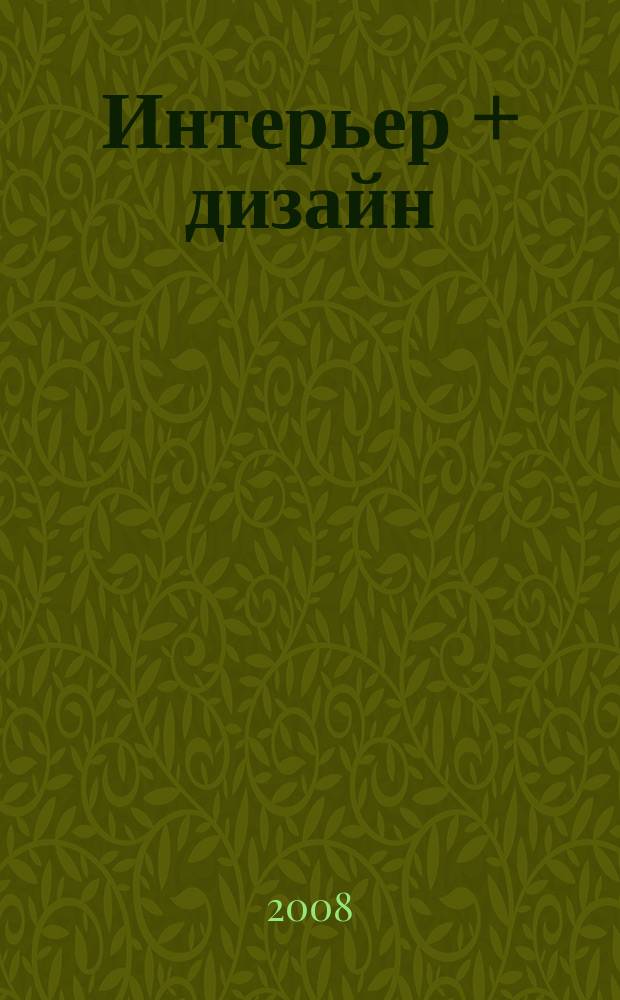 Интерьер + дизайн : Темат. прил. 2008, 5