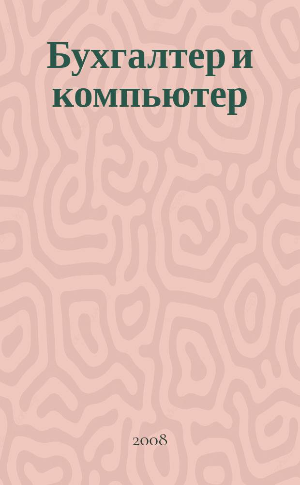 Бухгалтер и компьютер : Прил. к журн. "Бух. учет". 2008, № 11 (110)