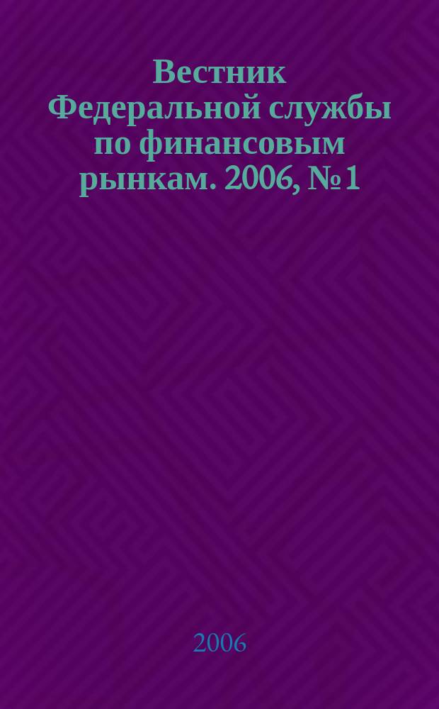 Вестник Федеральной службы по финансовым рынкам. 2006, № 1 (110)