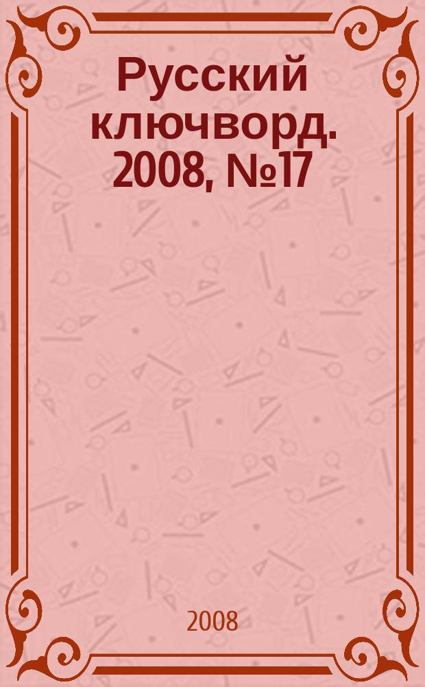 Русский ключворд. 2008, № 17 (159)