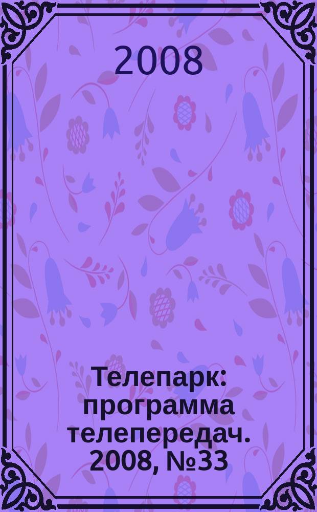 Телепарк : программа телепередач. 2008, № 33
