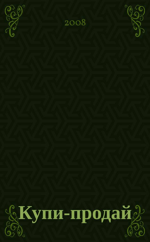 Купи-продай : еженедельник товаров и услуг. 2008, № 31 (184)