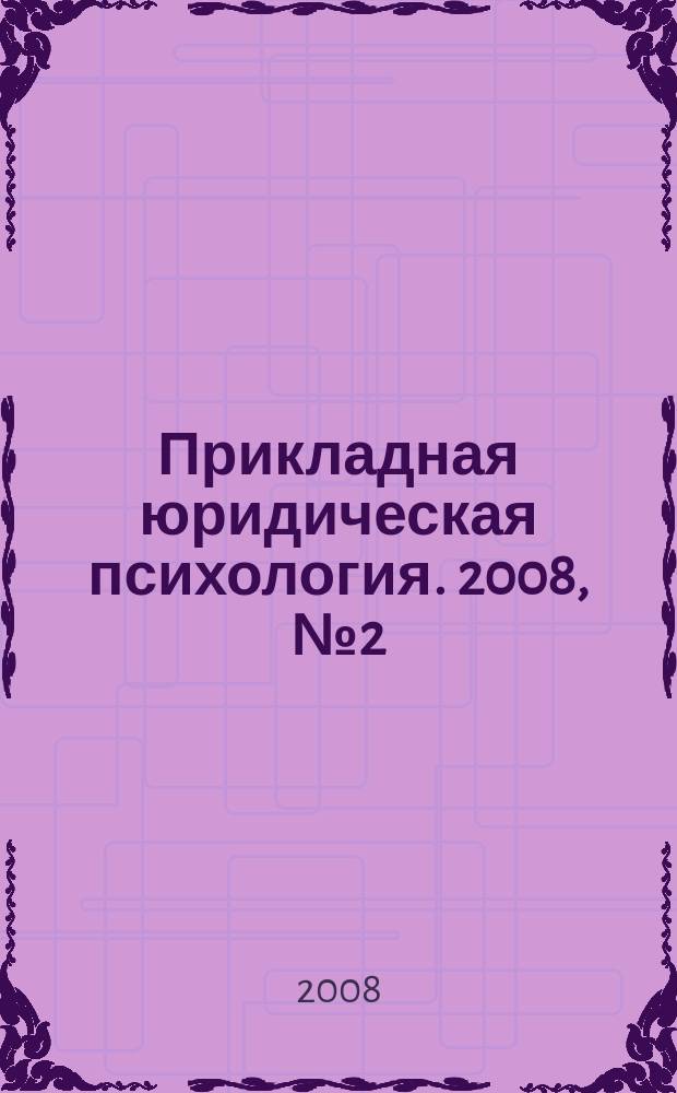 Прикладная юридическая психология. 2008, № 2 (3) : Психическая травма и деструктивные состояния