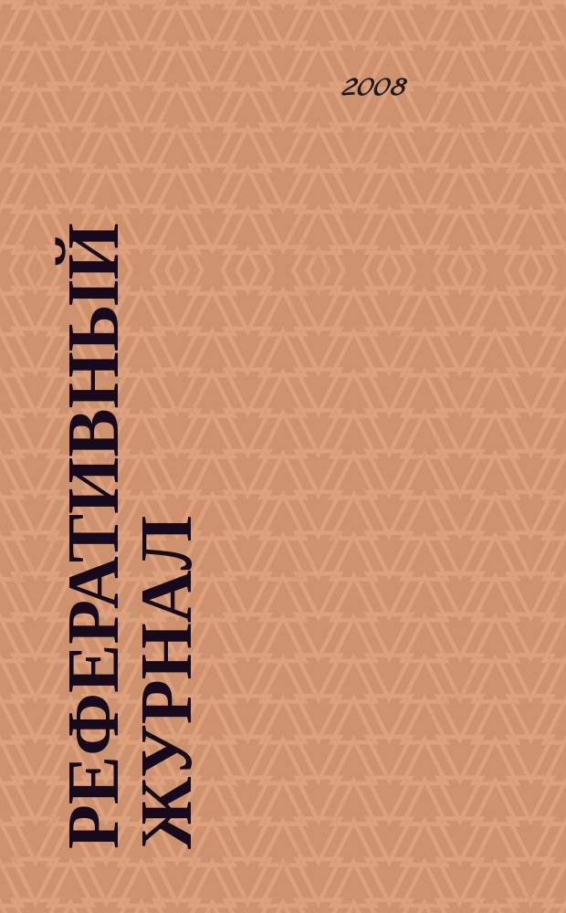 Реферативный журнал : сводный том. 2008, № 12