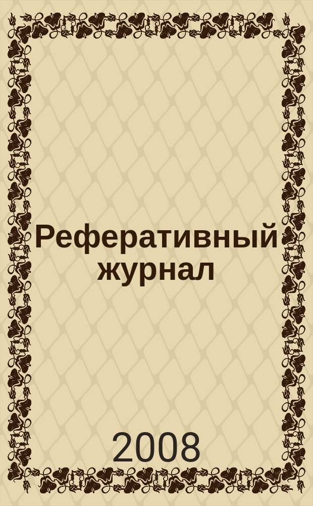 Реферативный журнал : сводный том выпуск сводного тома. 2008, № 12
