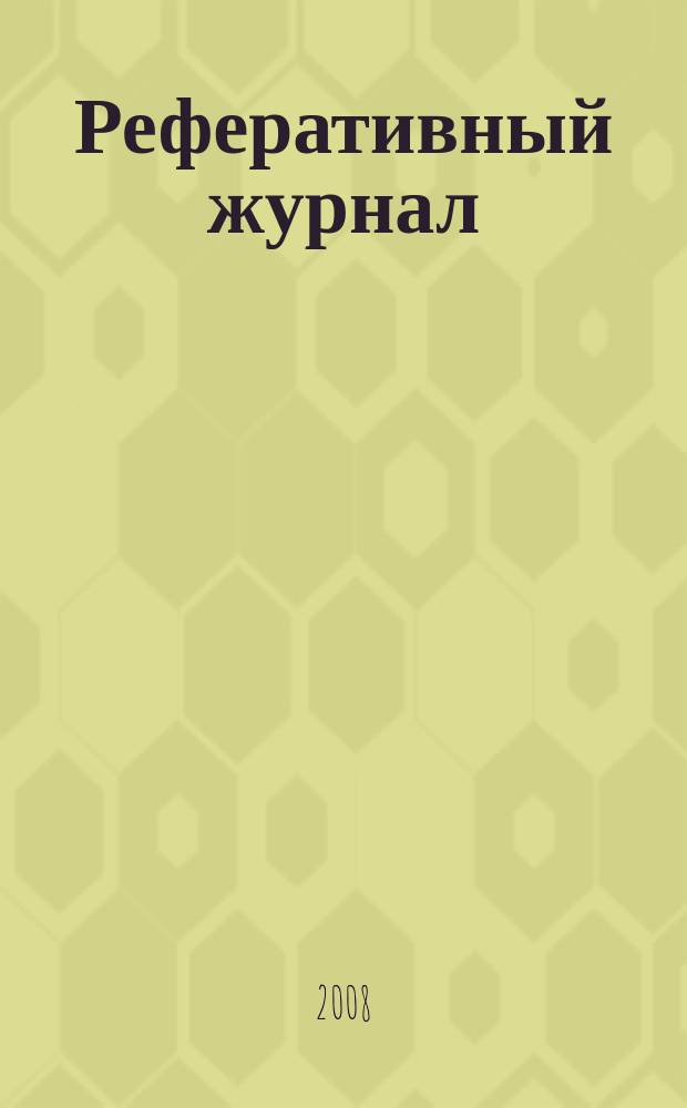 Реферативный журнал : Отд. вып. 2008, № 12