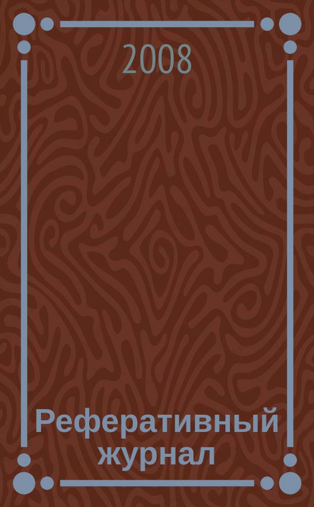 Реферативный журнал : сводный том раздел сводного тома. 2008, № 12