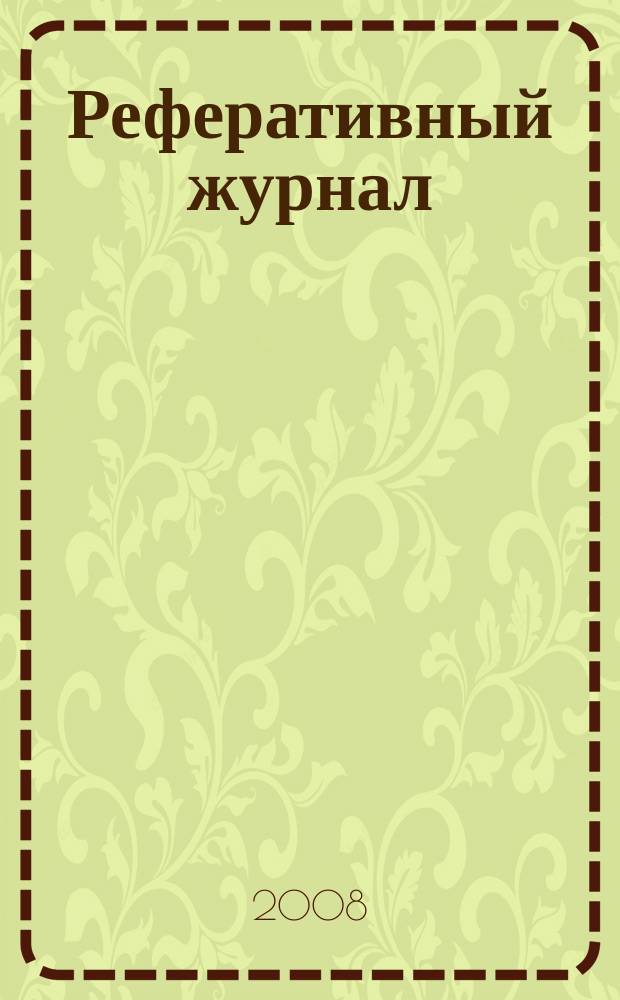 Реферативный журнал : Отд. вып. 2008, № 12
