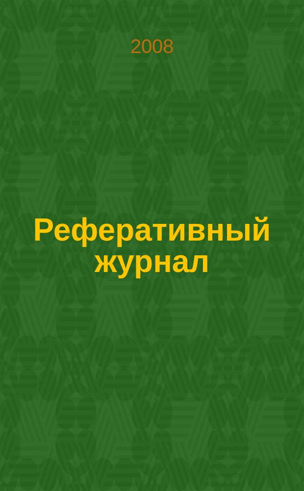 Реферативный журнал : сводный том раздел сводного тома. 2008, № 12