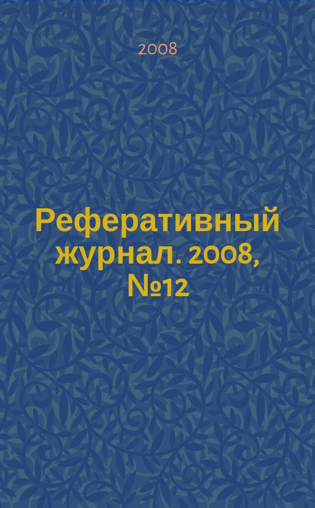 Реферативный журнал. 2008, № 12