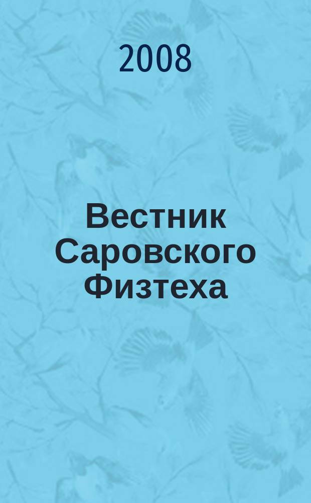 Вестник Саровского Физтеха : Науч.-попул. журн. 2008, № 13/14