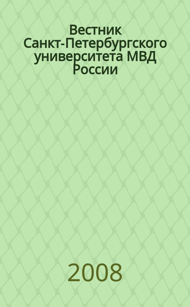 Вестник Санкт-Петербургского университета МВД России : Науч.-теорет. журн. 2008, № 3 (39)