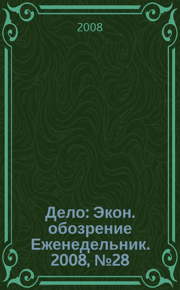Дело : Экон. обозрение Еженедельник. 2008, № 28 (737)