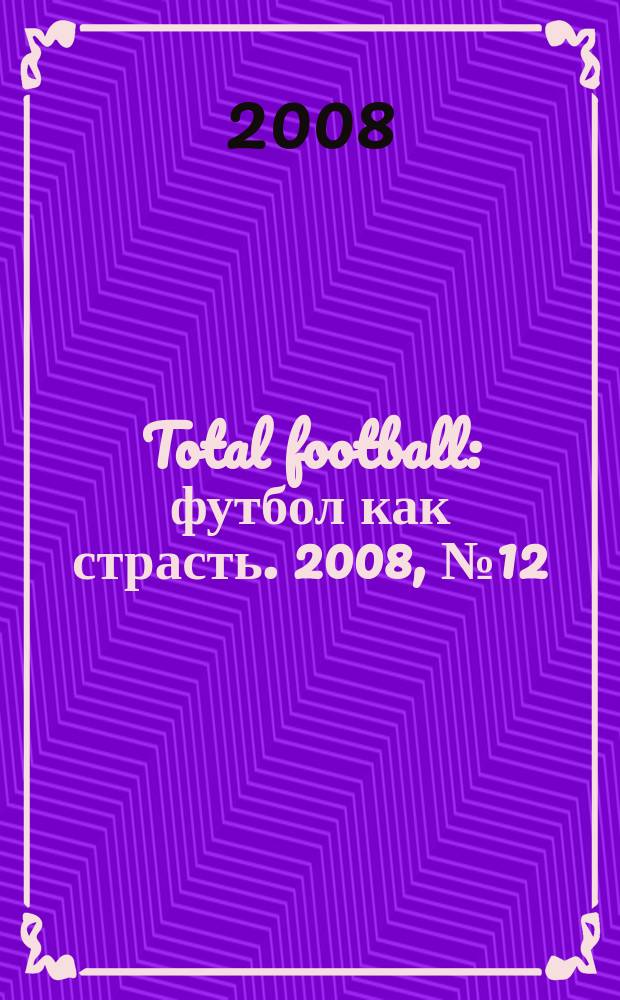 Total football : футбол как страсть. 2008, № 12 (35)