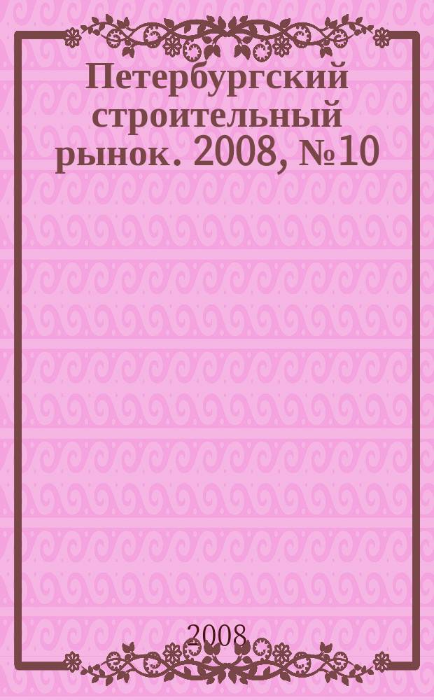 Петербургский строительный рынок. 2008, № 10 (114)