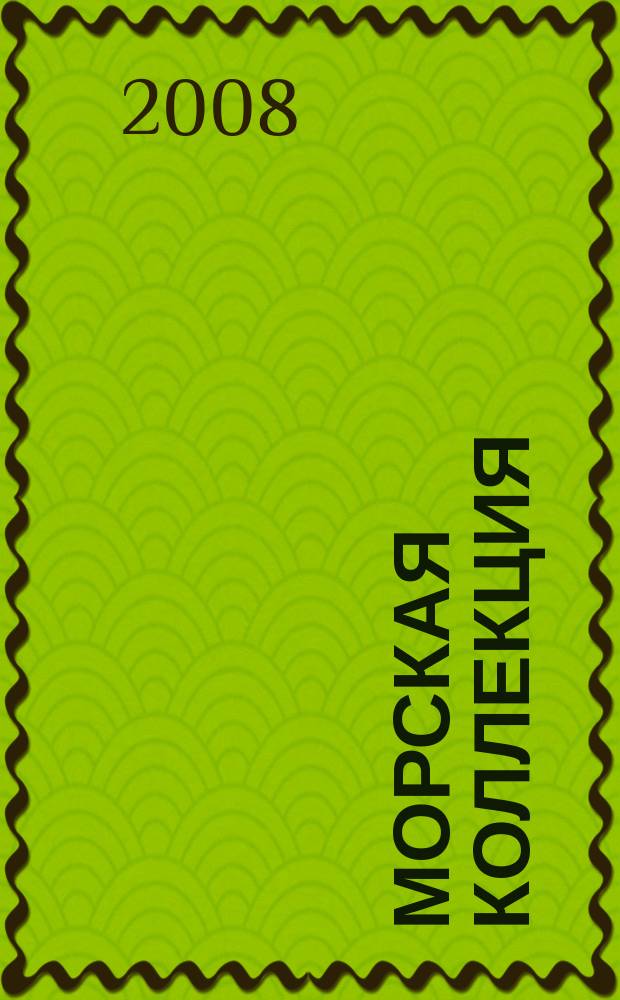 Морская коллекция : Справ. по кораб. составу Прил. к журн. "Моделист-конструктор". 2008, № 9 (108) : Авианосец AKAGI: от Пёрл-Харбора до Мидуэя