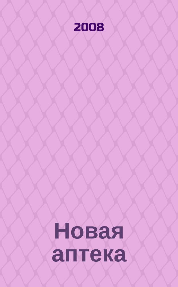 Новая аптека : журнал для руководителя и специалиста первого стола. 2008, № 11