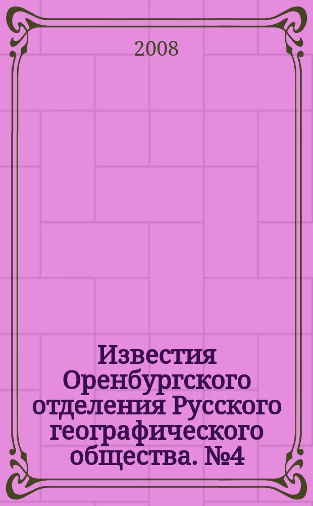Известия Оренбургского отделения Русского географического общества. № 4 (37)