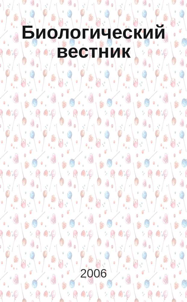 Биологический вестник = Бiологiчний вiсник = Biologicheskiy vestnik : научно-теоретический журнал