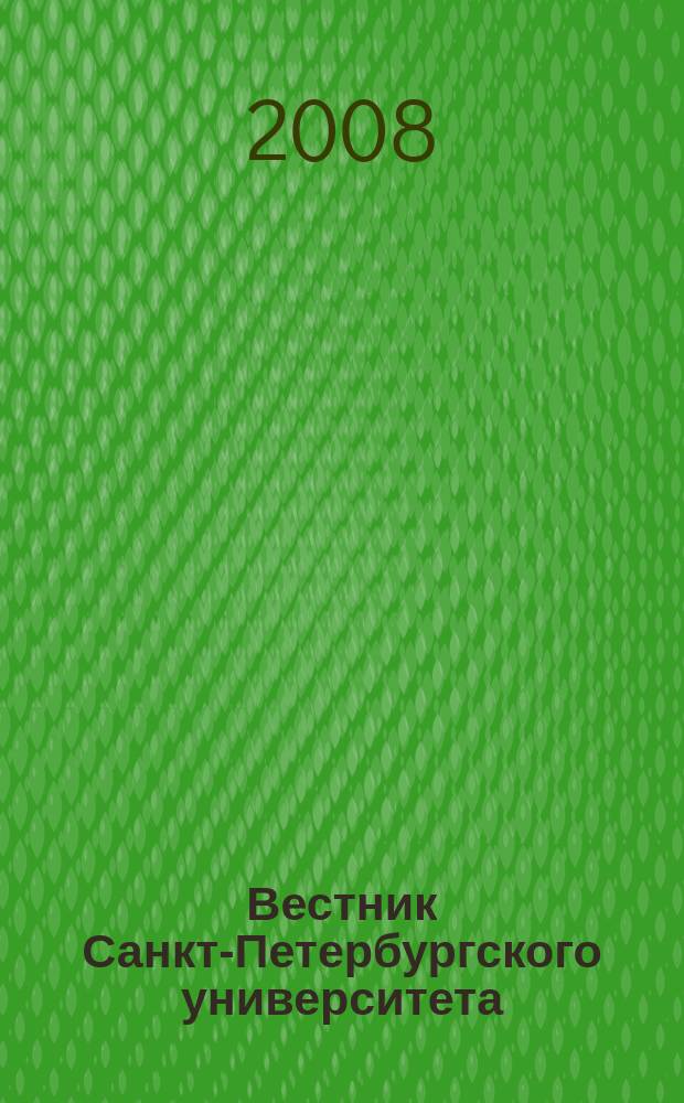 Вестник Санкт-Петербургского университета : научно-теоретический журнал. 2008, вып. 3