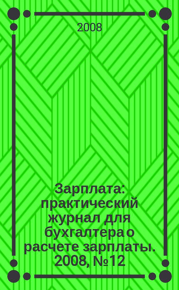 Зарплата : практический журнал для бухгалтера о расчете зарплаты. 2008, № 12