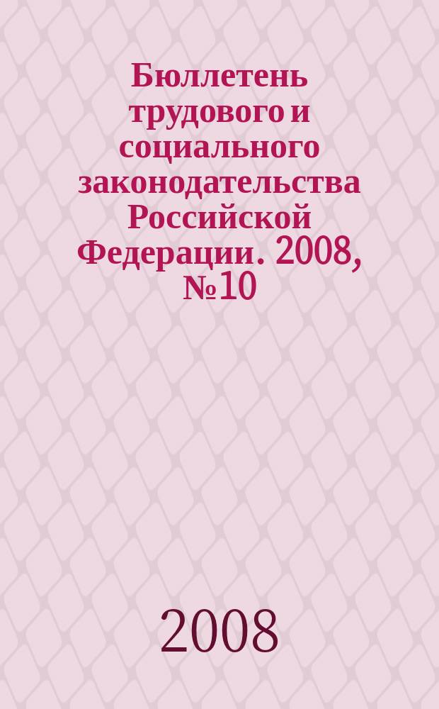 Бюллетень трудового и социального законодательства Российской Федерации. 2008, № 10 (610)