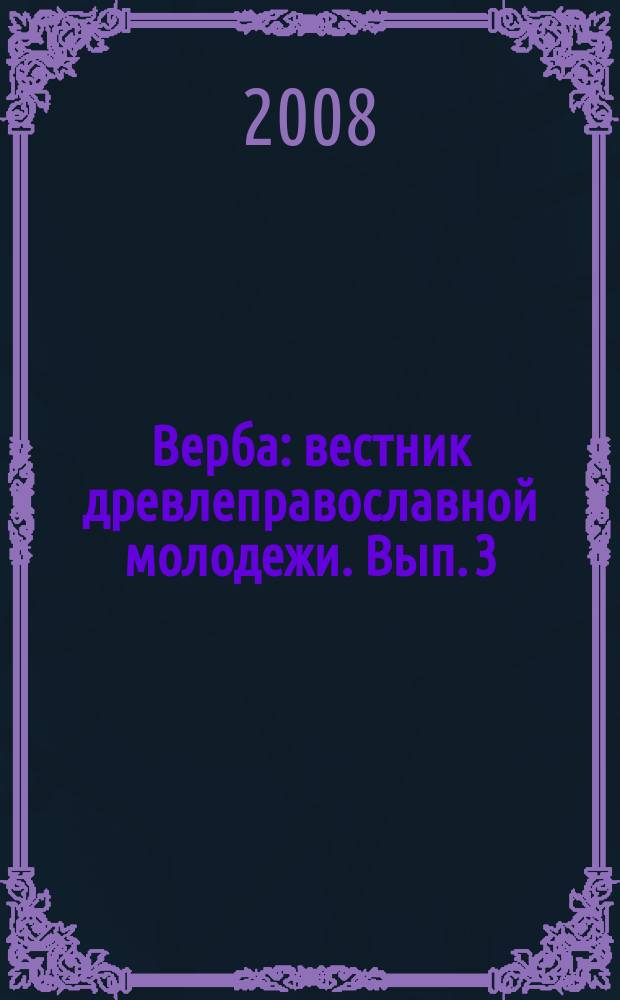 Верба : вестник древлеправославной молодежи. Вып. 3