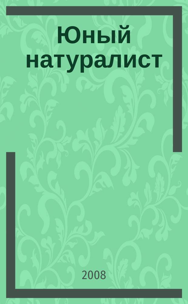 Юный натуралист : Прил. к журн. "Знание - сила". Орган ЦБ юных натуралистов и ЦБ юных пионеров. 2008, № 11