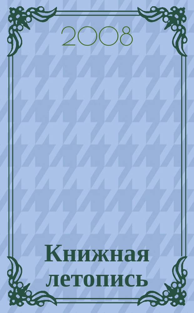 Книжная летопись : Орган гос. библиографии. 2008, 28