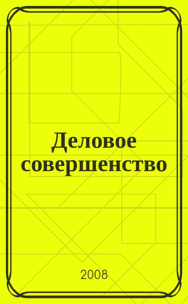 Деловое совершенство : ежеквартальное приложение к журналу "Стандарты и качество". 2008, № 10