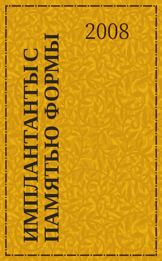 Имплантанты с памятью формы : Науч.-практ. журн. 2008, № 1/2