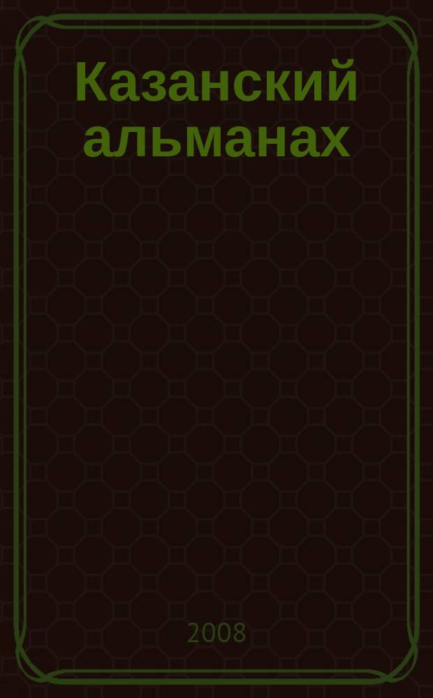 Казанский альманах : литературно-художественное и культурно-просветительское издание. 2008, № 1 (4)
