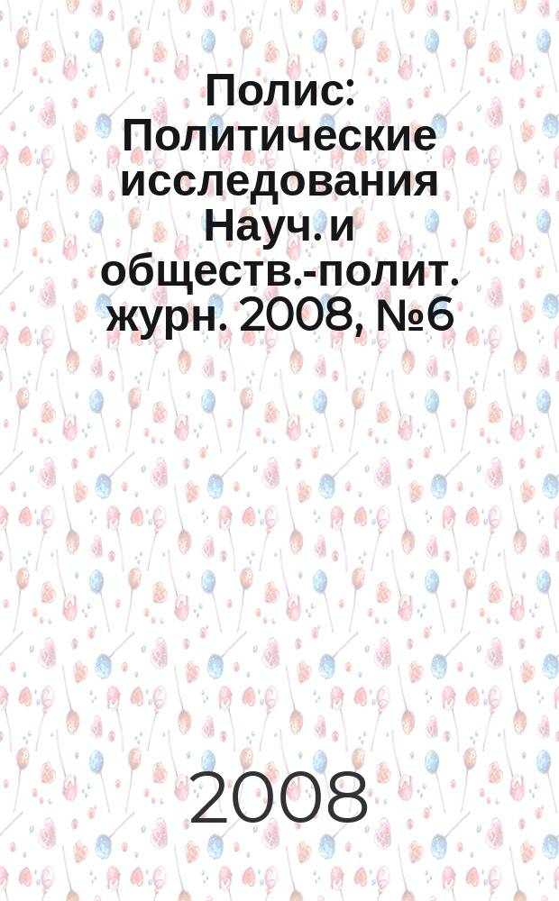 Полис : Политические исследования Науч. и обществ.-полит. журн. 2008, № 6 (108)