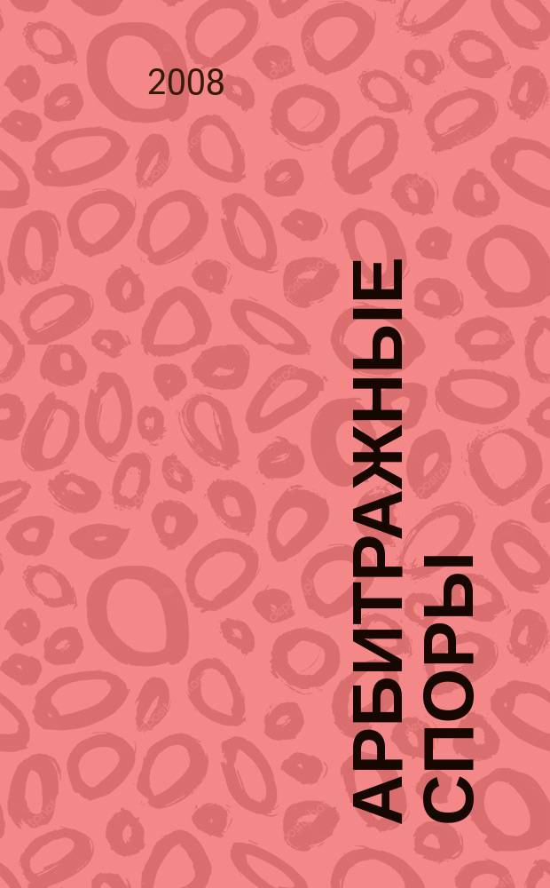 Арбитражные споры : Информ. журн. Печ. орган Федерал. арбитр. суда Сев.-Зап. окр. 2008, № 4 (44)