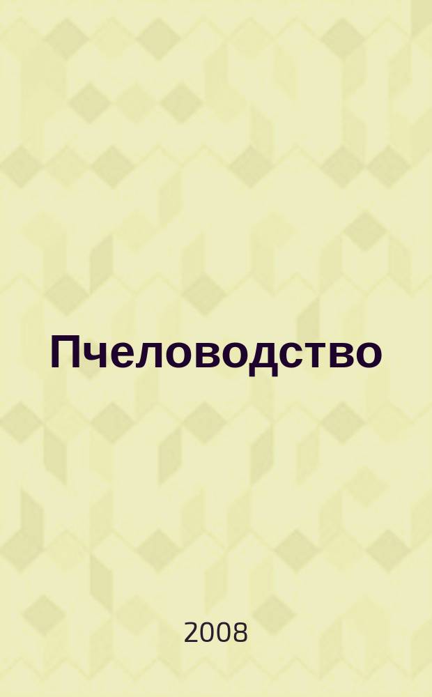 Пчеловодство : Орган Наркомзема СССР и Наркомзема РСФСР. 2008, № 8