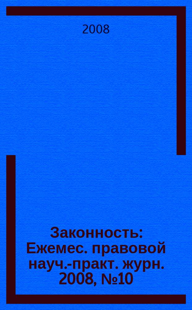 Законность : Ежемес. правовой науч.-практ. журн. 2008, № 10 (888)