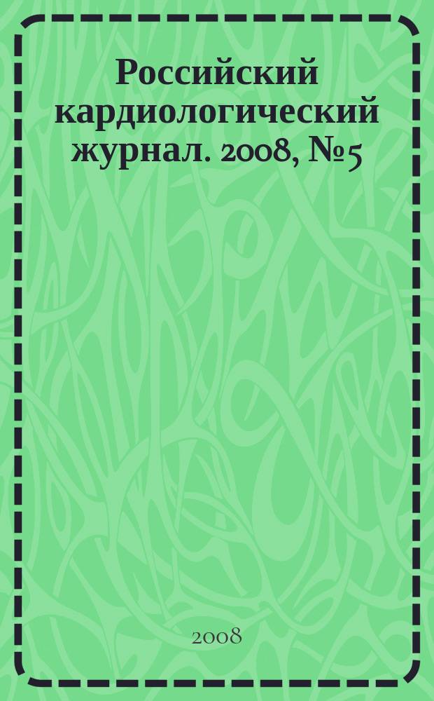 Российский кардиологический журнал. 2008, № 5 (73)