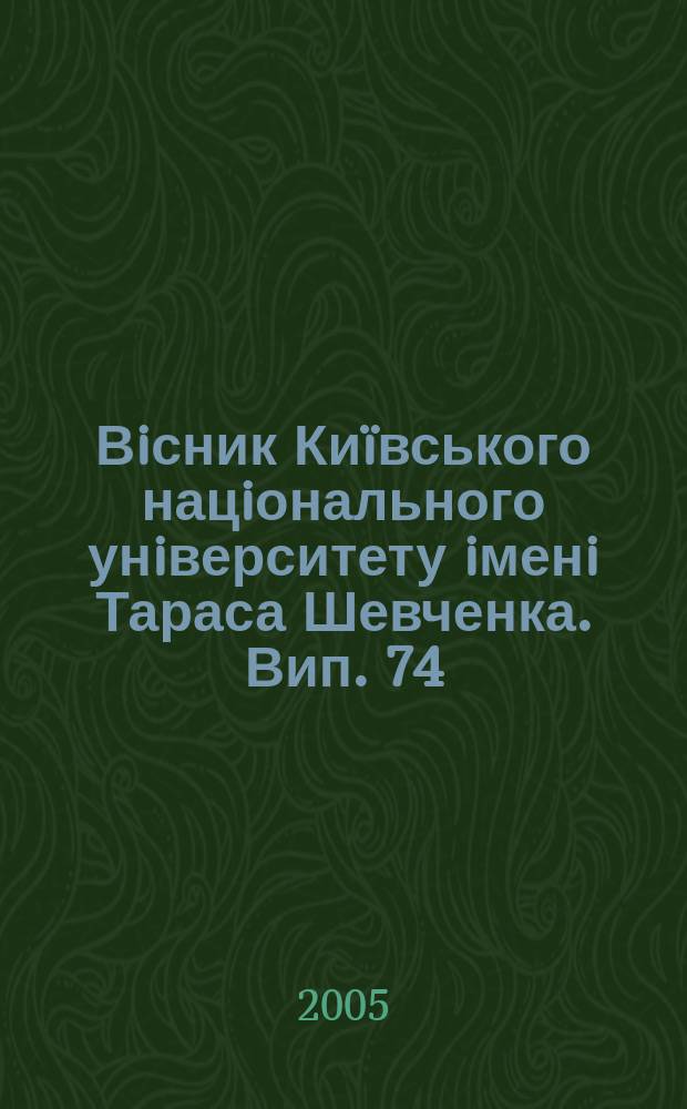 Вiсник Киïвського нацiонального унiверситету iменi Тараса Шевченка. Вип. 74