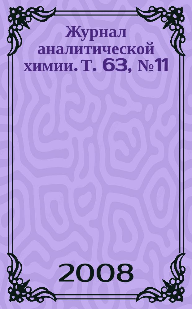 Журнал аналитической химии. Т. 63, № 11