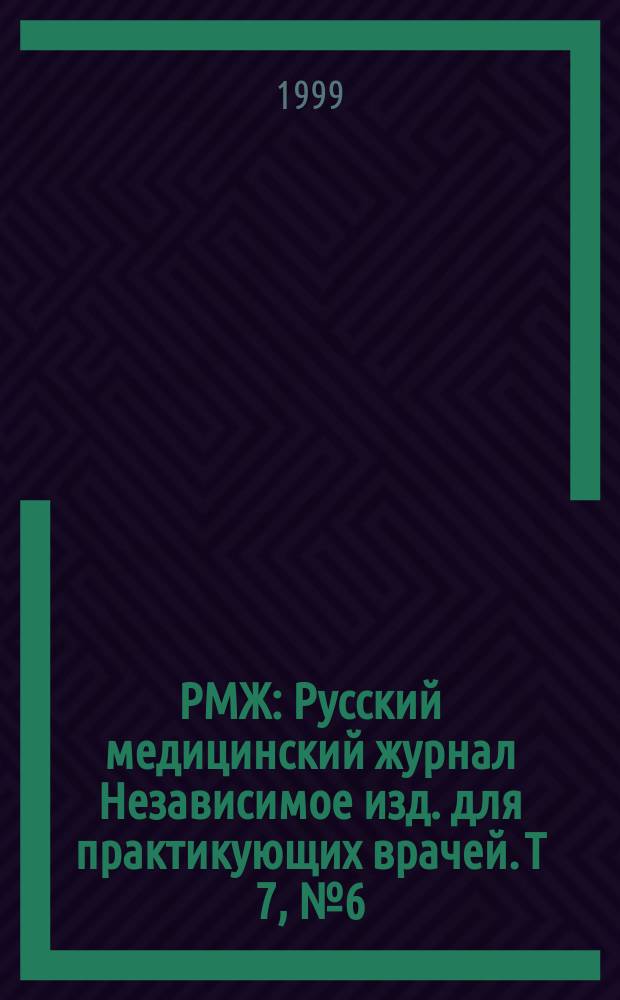 РМЖ : Русский медицинский журнал Независимое изд. для практикующих врачей. Т 7, № 6 (90) : Гастроэнтерология