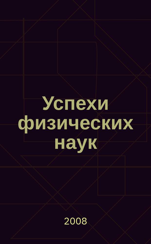 Успехи физических наук : При участии Физ. ин-та Моск. науч. ин-та. Т. 178, № 11