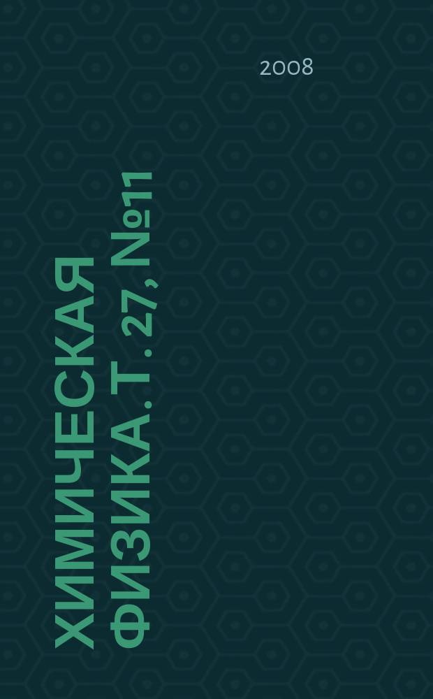 Химическая физика. Т. 27, № 11