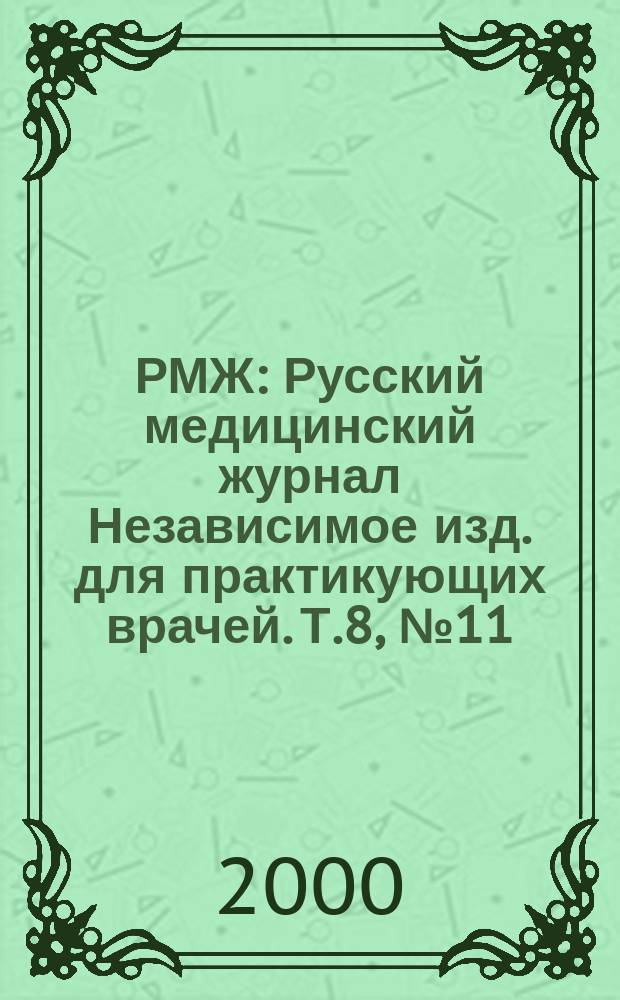 РМЖ : Русский медицинский журнал Независимое изд. для практикующих врачей. Т.8, №11 : Гинекология