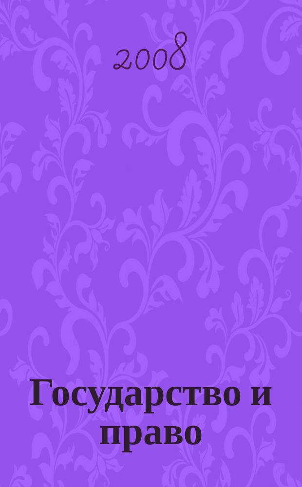 Государство и право : Ежемес. журн. 2008, № 11