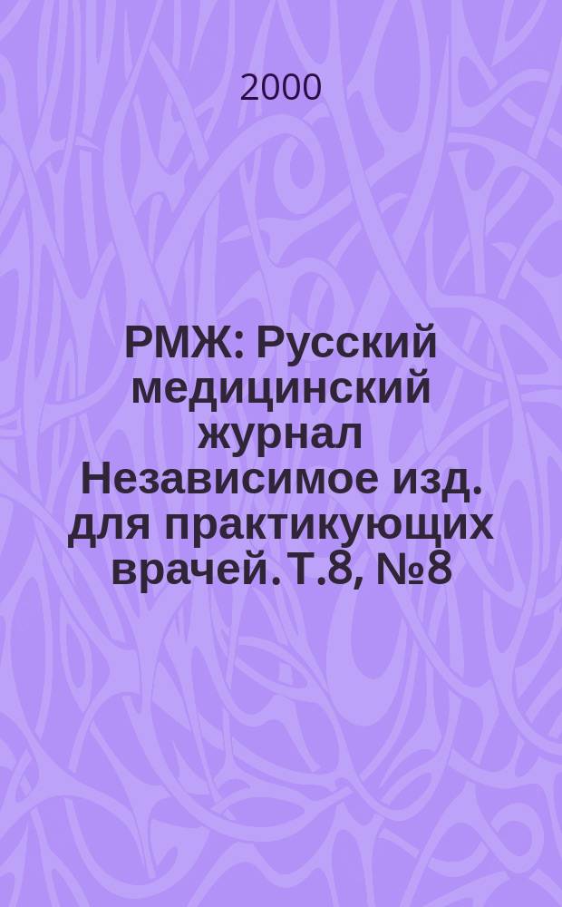 РМЖ : Русский медицинский журнал Независимое изд. для практикующих врачей. Т.8, №8(109)